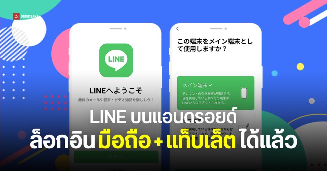 ในที่สุดก็มีวันนี้ LINE บน Android ออกอัปเดตเวอร์ชัน 15.3 ล็อกอินบนมือถือ – แท็บเล็ต ด้วยบัญชีเดียวกันได้แล้ว