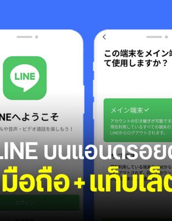 ในที่สุดก็มีวันนี้ LINE บน Android ออกอัปเดตเวอร์ชัน 15.3 ล็อกอินบนมือถือ – แท็บเล็ต ด้วยบัญชีเดียวกันได้แล้ว