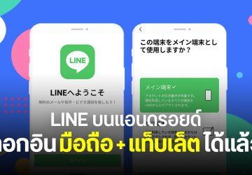 ในที่สุดก็มีวันนี้ LINE บน Android ออกอัปเดตเวอร์ชัน 15.3 ล็อกอินบนมือถือ – แท็บเล็ต ด้วยบัญชีเดียวกันได้แล้ว