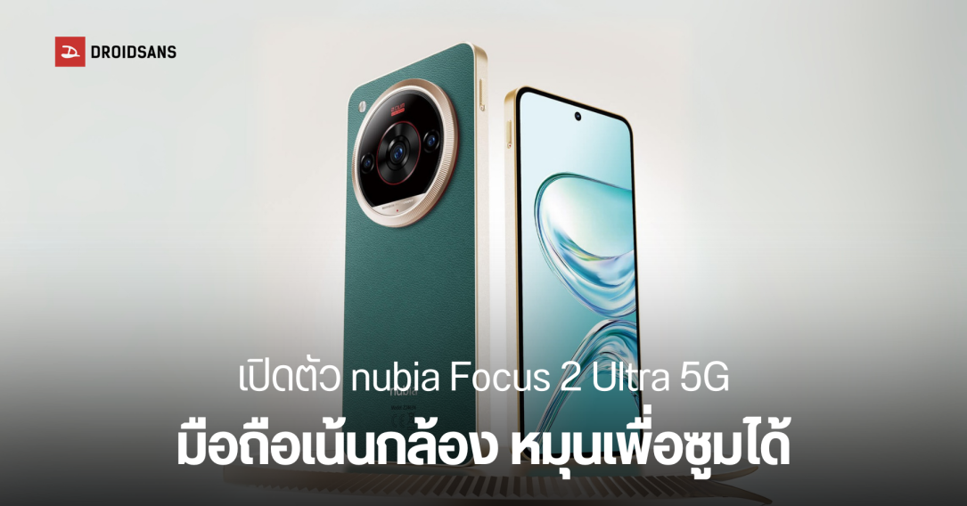 เปิดตัว nubia Focus 2 Ultra 5G มือถือกล้องหมุนเลนส์ซูมได้จริง ในงาน MWC 2025