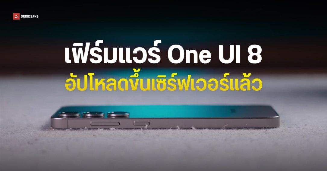 One UI 7 ยังไม่มา… Samsung เริ่มออกเฟิร์มแวร์ One UI 8 รุ่นทดสอบแล้ว บน Galaxy S25 series