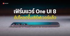 One UI 7 ยังไม่มา… Samsung เริ่มออกเฟิร์มแวร์ One UI 8 รุ่นทดสอบแล้ว บน Galaxy S25 series