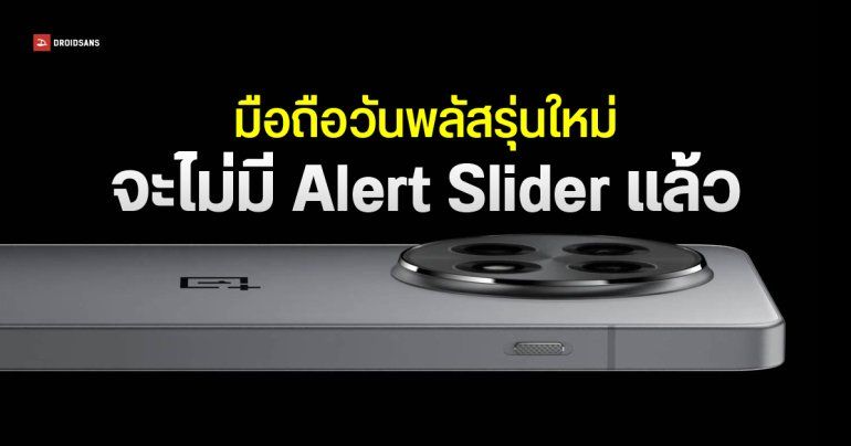 OnePlus บอกลา Alert Slider เตรียมเปลี่ยนไปใช้ปุ่มใหม่ ตั้งค่าได้หลายแบบ