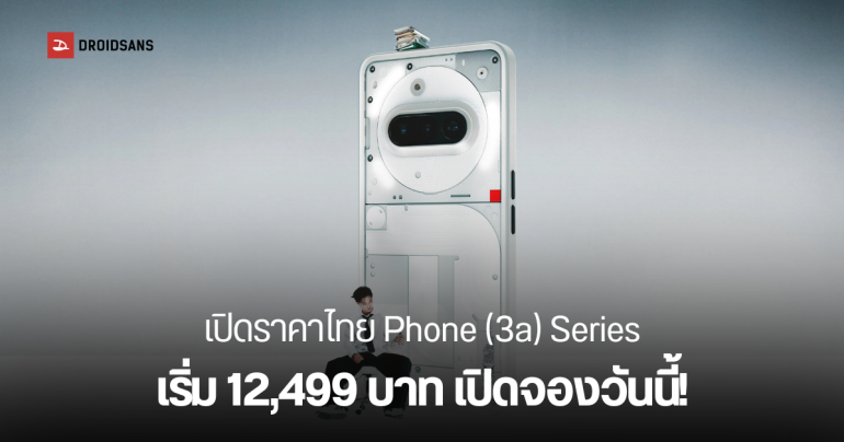 ราคาไทย Nothing Phone (3a) และ Phone (3a) Pro เริ่มต้น 12,499 บาท เปิดจอง 11 มี.ค. นี้!