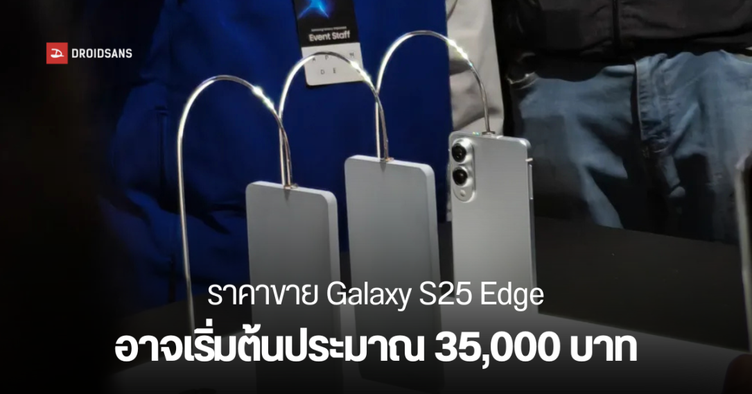 หลุดข้อมูลสเปค Samsung Galaxy S25 Edge ความจุแบต และราคาขาย