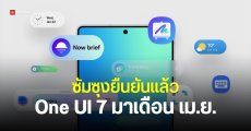 Samsung เผยแล้ว One UI 7 บน Android 15 ตัวเต็ม มาตอนไหน