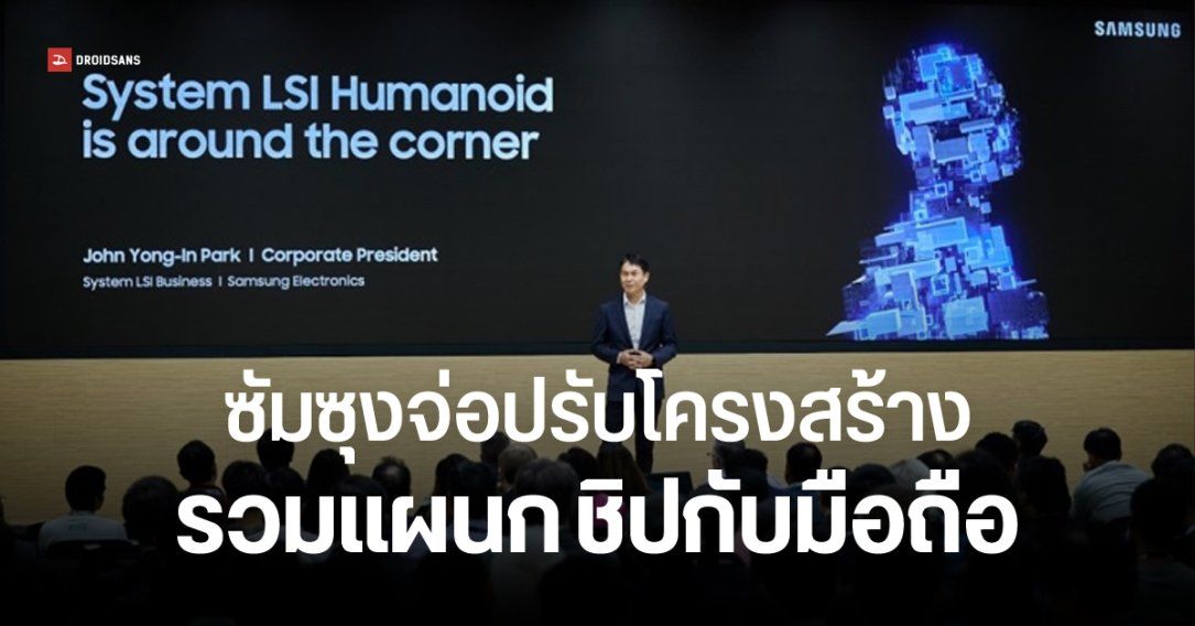 Samsung เตรียมย้ายแผนกชิปไปรวมกับมือถือ กู้วิกฤต ขาดทุน 1 ล้านล้านวอน