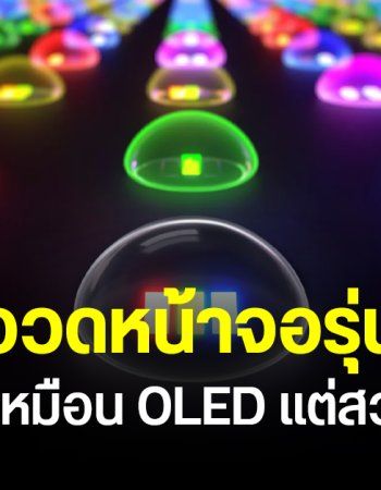 Sony เปิดตัวจอ RGB LED รุ่นใหม่ สว่าง 4000 นิต สีดำมืดสนิท ท้าชน OLED