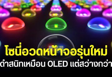 Sony เปิดตัวจอ RGB LED รุ่นใหม่ สว่าง 4000 นิต สีดำมืดสนิท ท้าชน OLED