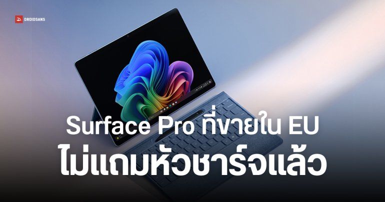 Microsoft เลิกแถมหัวชาร์จในกล่อง Surface Pro 11 ในบางตลาด เพื่อลดขยะอิเล็กทรอนิกส์