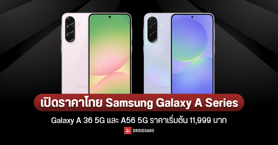 ราคาไทย พร้อมสเปค Samsung Galaxy A36 5G และ Galaxy A56 5G จอสวย AI พร้อมใช้ ถ่าย 4K ชัดแจ๋ว เริ่มต้น 11,999 บาท