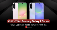 ราคาไทย พร้อมสเปค Samsung Galaxy A36 5G และ Galaxy A56 5G จอสวย AI พร้อมใช้ ถ่าย 4K ชัดแจ๋ว เริ่มต้น 11,999 บาท