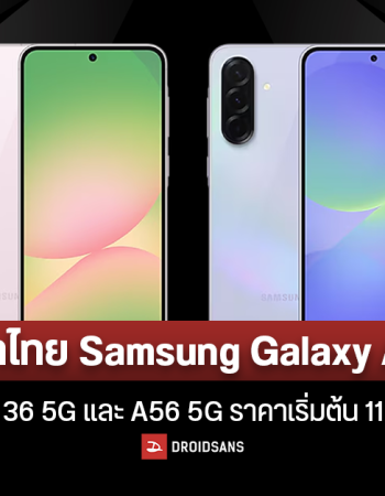 ราคาไทย พร้อมสเปค Samsung Galaxy A36 5G และ Galaxy A56 5G จอสวย AI พร้อมใช้ ถ่าย 4K ชัดแจ๋ว เริ่มต้น 11,999 บาท