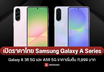 ราคาไทย พร้อมสเปค Samsung Galaxy A36 5G และ Galaxy A56 5G จอสวย AI พร้อมใช้ ถ่าย 4K ชัดแจ๋ว เริ่มต้น 11,999 บาท