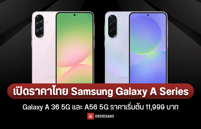 ราคาไทย พร้อมสเปค Samsung Galaxy A36 5G และ Galaxy A56 5G จอสวย AI พร้อมใช้ ถ่าย 4K ชัดแจ๋ว เริ่มต้น 11,999 บาท