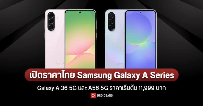 ราคาไทย พร้อมสเปค Samsung Galaxy A36 5G และ Galaxy A56 5G จอสวย AI พร้อมใช้ ถ่าย 4K ชัดแจ๋ว เริ่มต้น 11,999 บาท