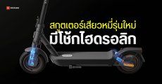 เปิดตัว Xiaomi Electric Scooter 5 series เพิ่มโช้กหน้า – หลัง มอเตอร์แรงสุด 1000W วิ่งไกลสุด 60 กม.