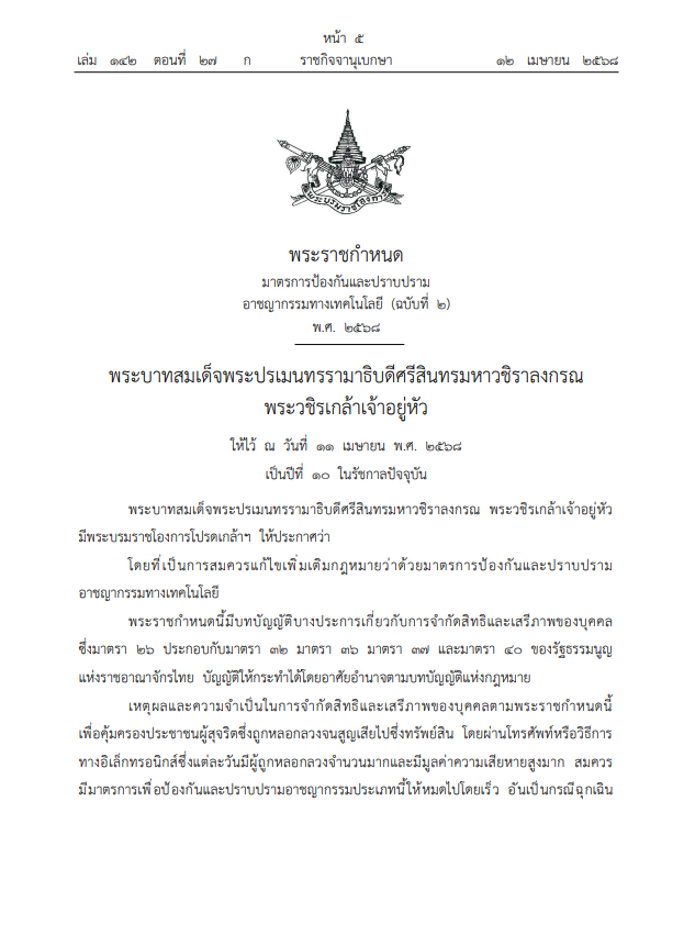 มาแล้ว พ.ร.ก.ปราบอาชญากรรมไซเบอร์ แก๊งคอลเซ็นเซอร์ ระบุให้ธนาคาร เครือข่าย แพลตฟอร์มโซเชียลฯ ร่วมรับผิดความเสียหาย