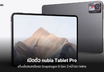 เปิดตัว nubia Tablet Pro แท็บเล็ตเรือธง Snapdragon 8 Gen 3 หน้าจอ 144Hz แบตเตอรี่ 10,100 mAh