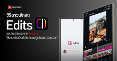 วิธีดาวน์โหลดใช้งาน Edits แอปตัดต่อใหม่ คู่แข่ง CapCut ใช้งานยังไง แต่ละฟีเจอร์ทำอะไรได้บ้าง