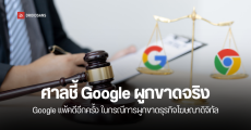 Google แพ้คดีอีกครั้ง ในกรณีการผูกขาดธุรกิจโฆษณาดิจิทัล
