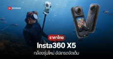 เปิดตัว Insta360 X5 กล้อง Action Camera 360° สำหรับสายลุย แบตนาน 3 ชั่วโมง กันน้ำลึก 15 เมตร ราคา 18,900 บาท