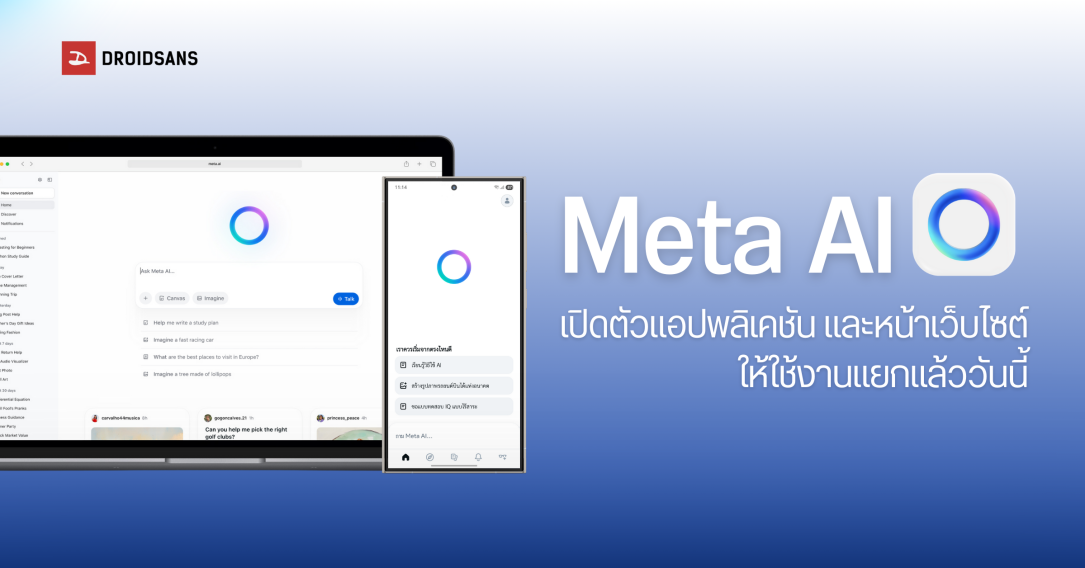 Meta เปิดตัวแอป Meta AI และเว็บไซต์ให้ใช้งานแยก รองรับคำสั่งเสียง และแชร์พรอมพ์ขึ้นฟีดได้