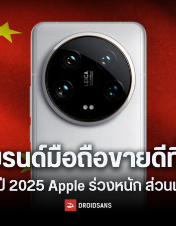 5 อันดับ แบรนด์มือถือขายดีที่สุดในจีน ไตรมาส 1 ปี 2025 Xiaomi กลับมาครองอันดับหนึ่งอีกครั้ง ในรอบ 10 ปี 