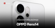 ภาพเครื่องจริง OPPO Reno14 ดีไซน์สวยหรู พร้อมเผยสเปคบางส่วน จะได้แบตใหญ่ขึ้น คาดเปิดตัวช่วงเดือนพฤษภาคมนี้