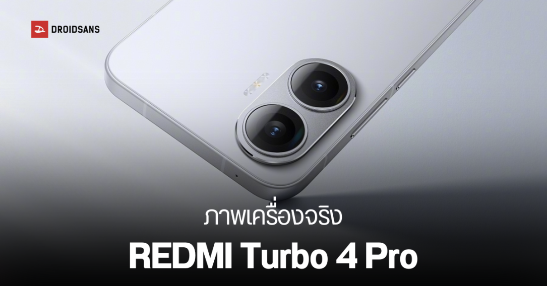 REDMI เผยภาพเครื่องจริง Turbo 4 Pro จอใหญ่ 6.83 นิ้ว มาพร้อมความแข็งแกร่ง กล้องหลัง 2 ตัว ก่อนเปิดตัว 24 เมษายนนี้