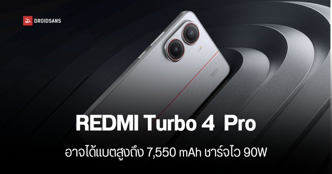 REDMI Turbo 4 Pro เปิดตัวสัปดาห์หน้า ใช้ชิป Snapdragon 8s Gen 4 รุ่นแรก มาพร้อมกล้องหลังทรงใหม่ แบตใหญ่ขึ้น
