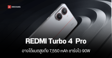 REDMI Turbo 4 Pro เปิดตัวสัปดาห์หน้า ใช้ชิป Snapdragon 8s Gen 4 รุ่นแรก มาพร้อมกล้องหลังทรงใหม่ แบตใหญ่ขึ้น