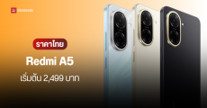 สเปค Redmi A5 สมาร์ทโฟนรุ่นประหยัด จอใหญ่ แบตเยอะ ราคาไทย เริ่ม 2,499 บาท