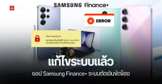 ซัมซุง ประกาศแจ้งเหตุแอป Samsung Finance Plus ขัดข้องในการอัปเดตสถานะการชำระเงิน จนหลายคนโดนล็อกเครื่อง