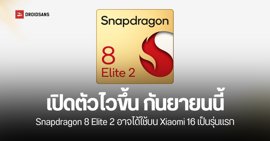 Snapdragon 8 Elite Gen 2 อาจเปิดตัวเดือนกันยายน ชนกับการเปิดตัว iPhone 17