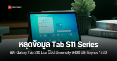 หลุดข้อมูลชิปเซต Samsung Galaxy Tab S11 Series และ Galaxy Tab S10 Lite