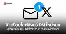 X เตรียมเปิดตัว XChat กล่องข้อความแบบใหม่ ยกเครื่องจาก DM ของเดิม