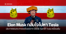 Tesla เฮ พ่อใหญ่ Elon Musk จะกลับมา หลังไปอยู่กับ DOGE มาหลายเดือน