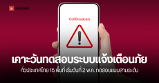 เคาะแล้ว! ทดสอบระบบ Cell Broadcast แจ้งเตือนภัยพิบัติ 15 พื้นที่ทั่วประเทศไทย มีที่ไหนบ้าง