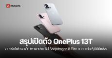 สรุปงานเปิดตัว OnePlus 13T สมาร์ทโฟนไซส์กะทัดรัด Snapdragon 8 Elite แบตอึด ชาร์จเร็ว 80W