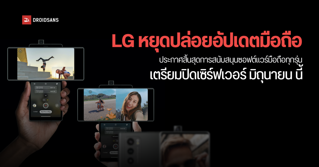 LG เตรียมปิดเซิร์ฟเวอร์ หยุดปล่อยอัปเดตมือถือทุกรุ่นในเดือนมิถุนายน 2568