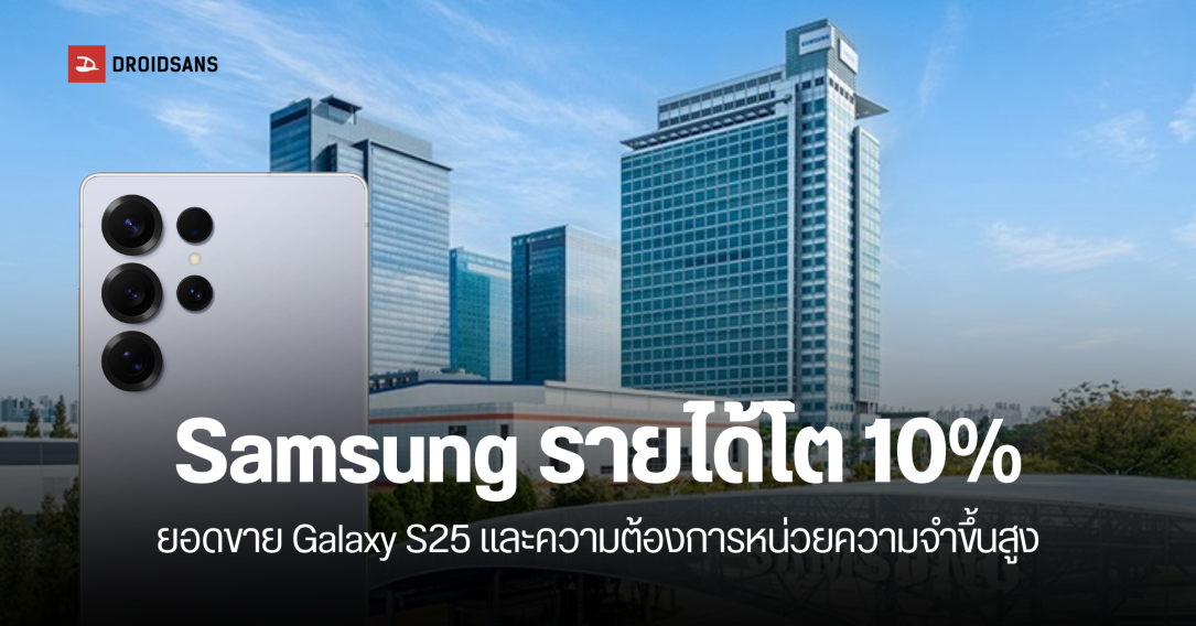 Samsung ไตรมาสแรกปี 2025 ฟันกำไร 1.6 แสนล้านบาท ผลจากยอดขาย Galaxy S25 Series