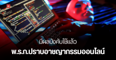 มาแล้ว พ.ร.ก.ปราบอาชญากรรมไซเบอร์ แก๊งคอลเซ็นเซอร์ ระบุให้ธนาคาร เครือข่าย แพลตฟอร์มโซเชียลฯ ร่วมรับผิดความเสียหาย