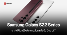 Samsung Galaxy S22 Series จะได้อัปเดต One UI 7 พฤษภาคมนี้ แต่ได้ฟีเจอร์ไม่เหมือนกับ S24 และ S23
