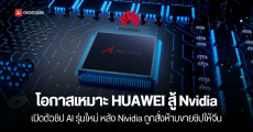 HUAWEI ส่งชิปตัวใหม่สู้ Nvidia หลังทรัมป์ออกคำสั่งห้ามขายชิปให้ประเทศจีน