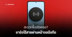 แปลกไม่ซ้ำใคร Google จดสิทธิบัตรใหม่ ชาร์จไร้สายผ่านหน้าจอไปเลย