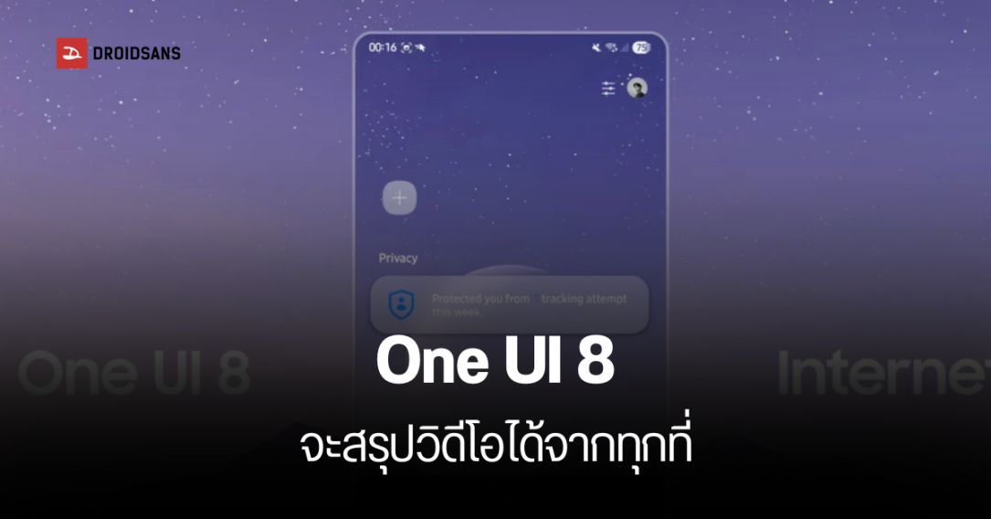 One UI 8 จะสามารถสรุปวิดีโอได้จากทุกเว็บไซต์ ไม่แค่เฉพาะ YouTube