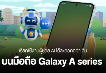 ส่องรุ่นมือถือ Galaxy A series ที่ Samsung เพิ่มฟีเจอร์เรียกใช้ Gemini AI ได้จากปุ่มข้างเครื่อง