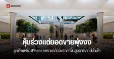 หุ้น Apple ดิ่ง แต่ยอดขายพุ่งสวนทาง คนแห่ซื้อ iPhone เพราะกลัวราคาแพงขึ้น หลังสหรัฐฯ ขึ้นภาษีสินค้าจีนครั้งใหญ่