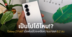 Galaxy Z Fold7 อาจบางกว่าที่คิด เมื่อพับแล้วจะบางแค่ 8.2 มม.
